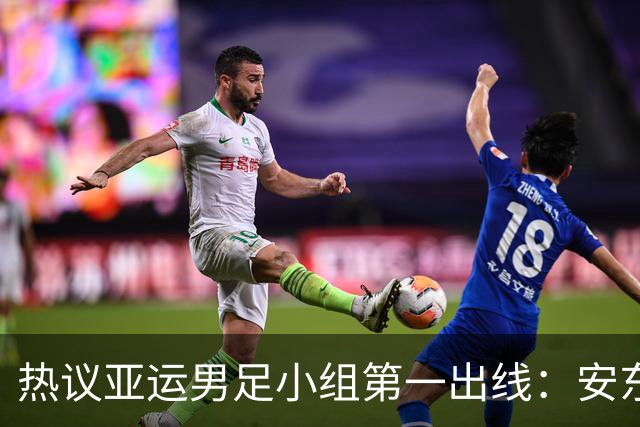 热议亚运男足小组第一出线：安东尼奥就是可以拿到想要的结果