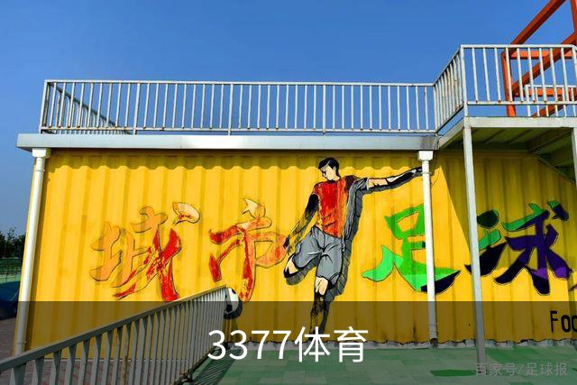 3377体育品牌展示图
